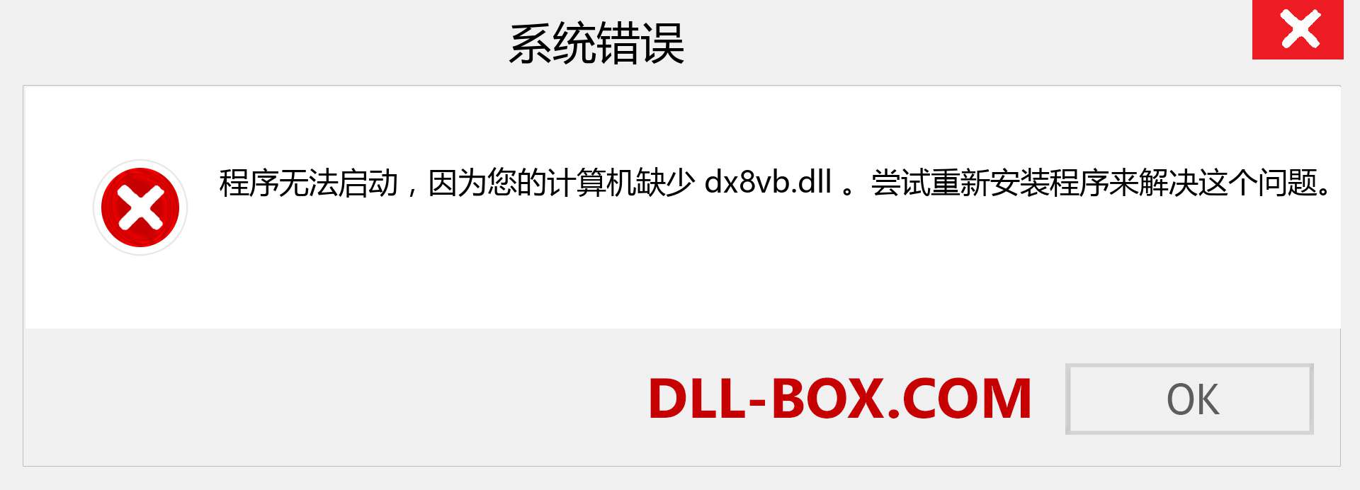 dx8vb.dll 文件丢失？。 适用于 Windows 7、8、10 的下载 - 修复 Windows、照片、图像上的 dx8vb dll 丢失错误